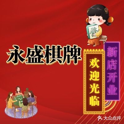 永盛棋牌室