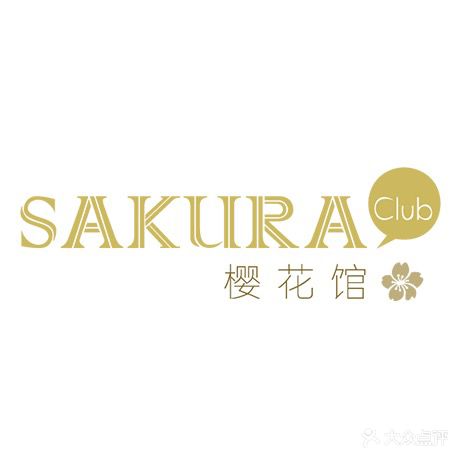 樱花馆SAKURA·问题肌美容·美睫管理(保利香槟花园店)