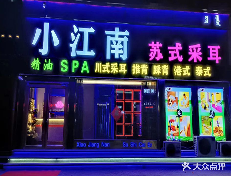 小江南苏式采耳(华丽店)