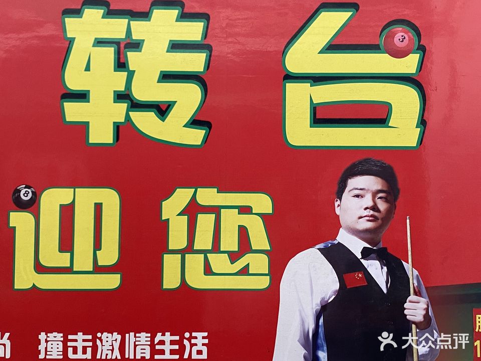 鑫旋转台球