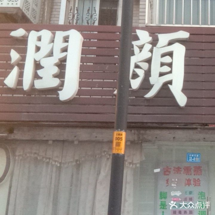 润颜美容美体(文峰北苑南区店)