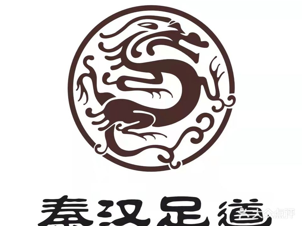 秦汉足道会所(塘下店)