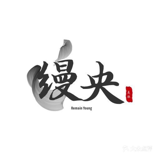缦央美肤瑜伽养生馆