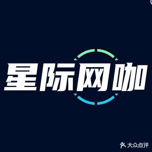星际网咖(樟亿路店)