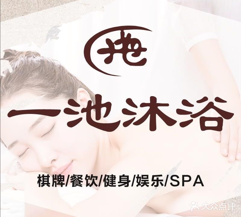 一池沐浴健身(北外滩店)