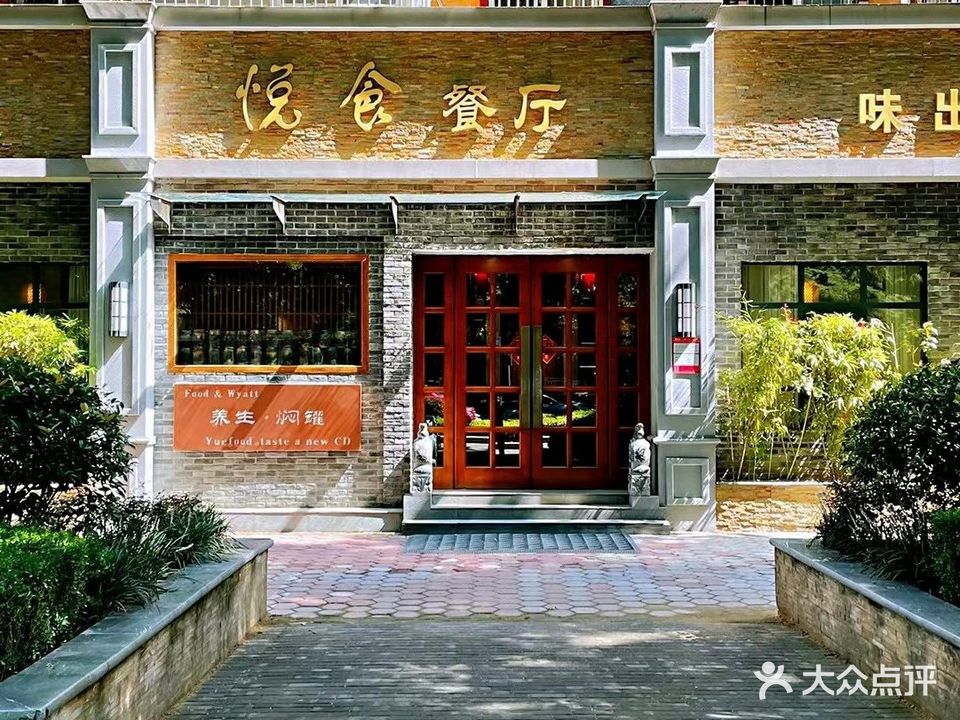 悦食餐厅(黄河路店)