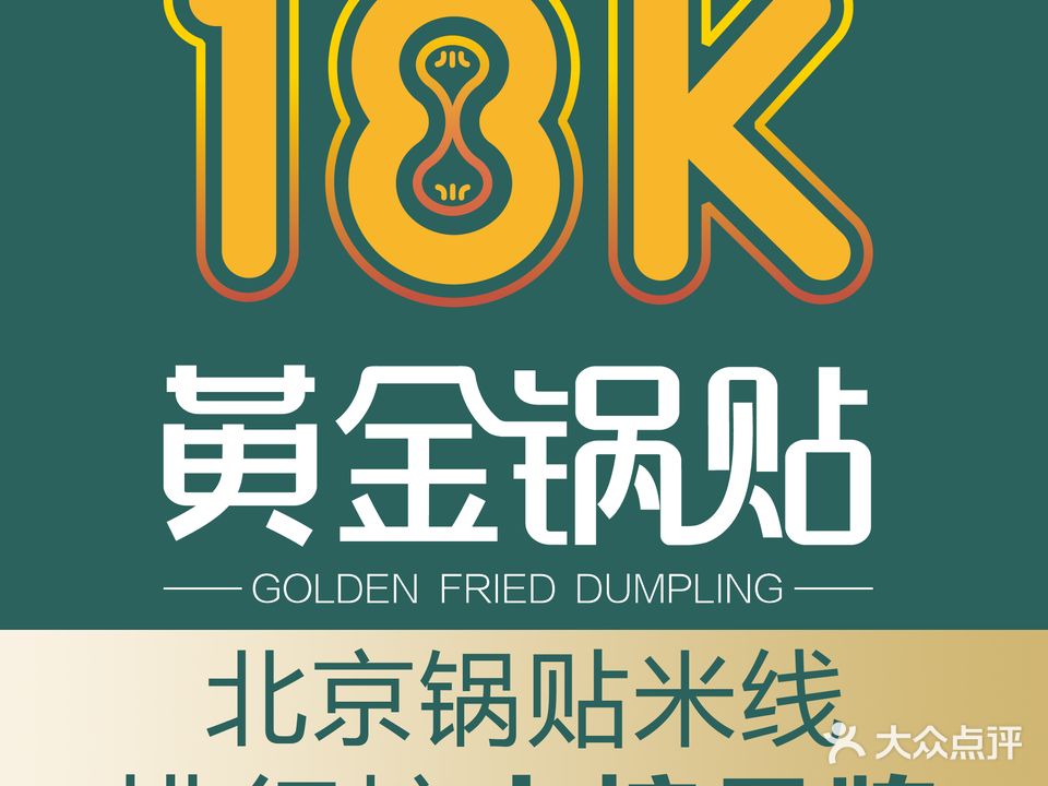 18K黄金锅贴(顺义店)