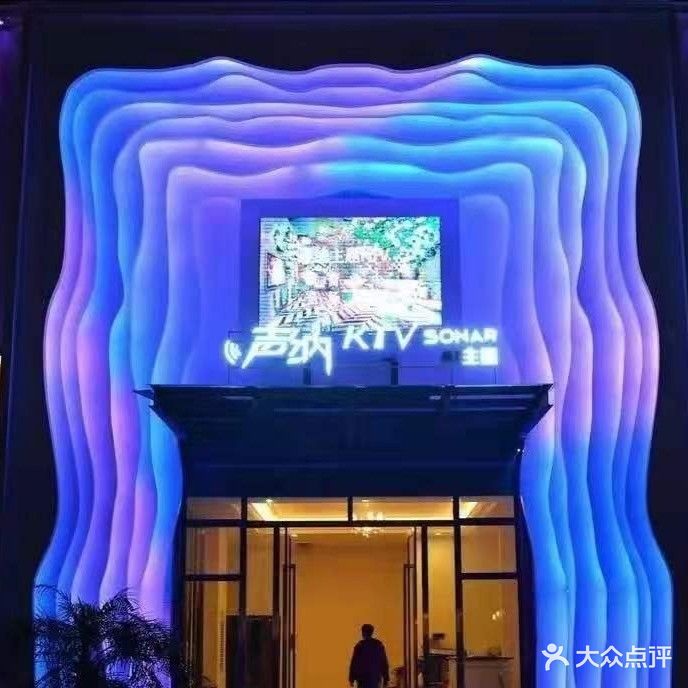 声纳主题KTV(龙腾大道店)