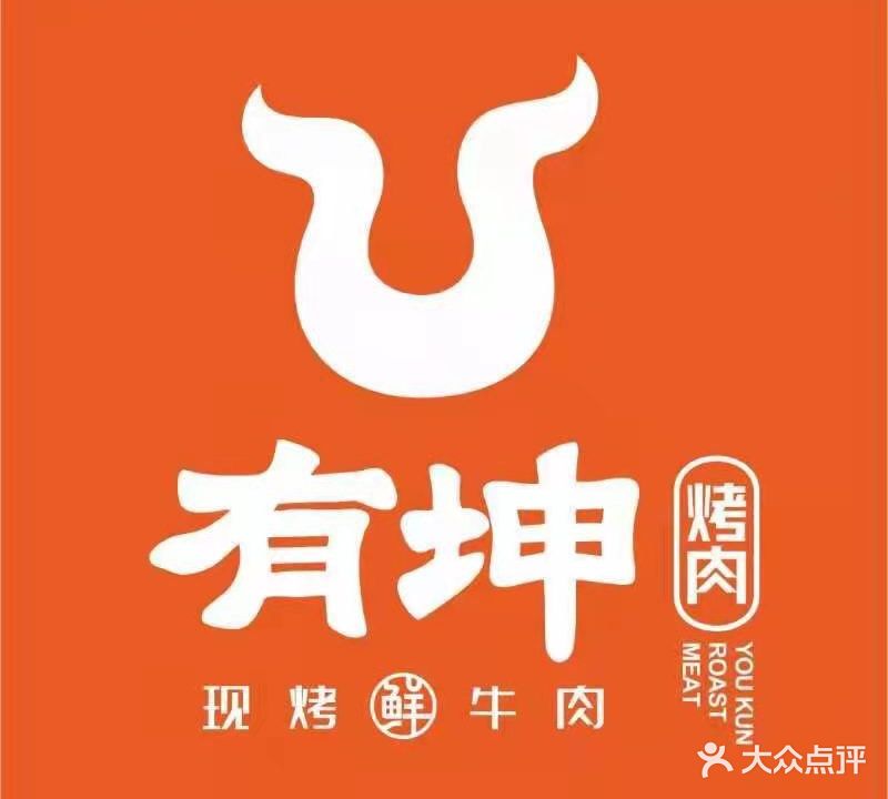 有坤烤肉(总店)