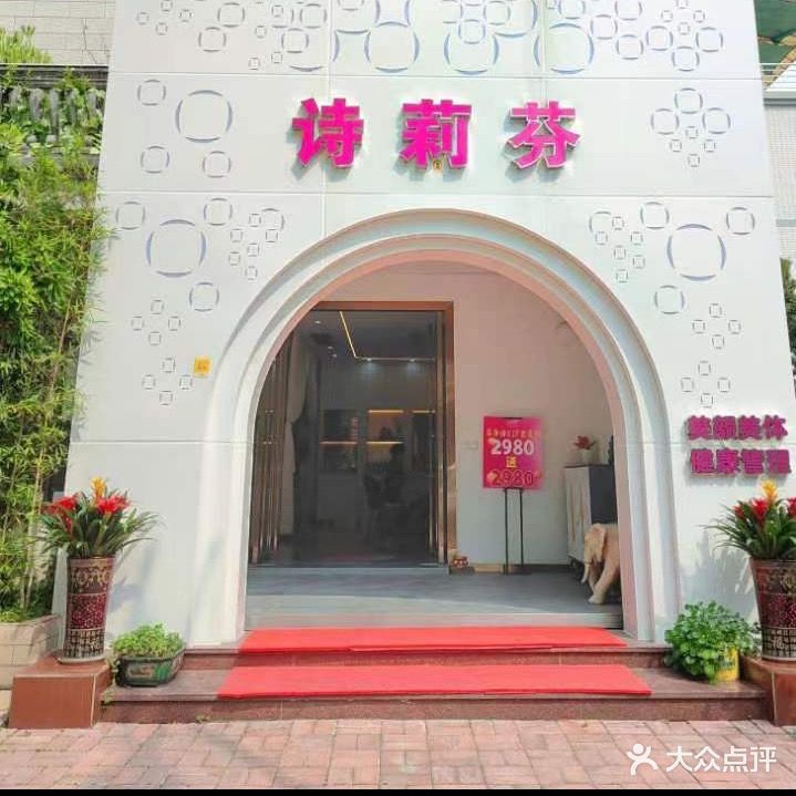 诗莉芬养生堂(叠翠南路店)