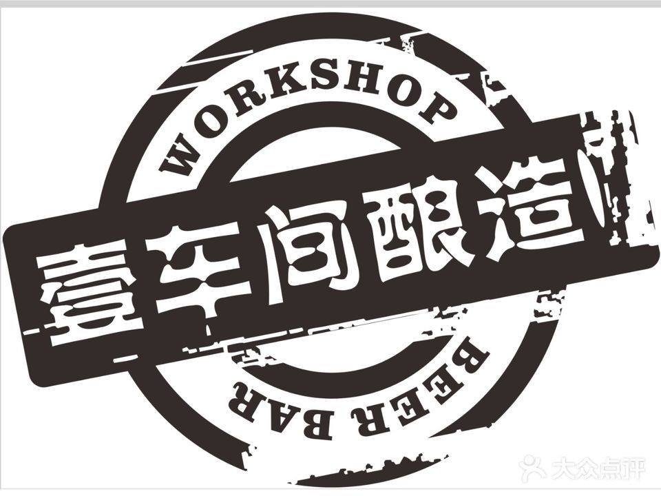 壹车间精酿(英伦豪庭店)