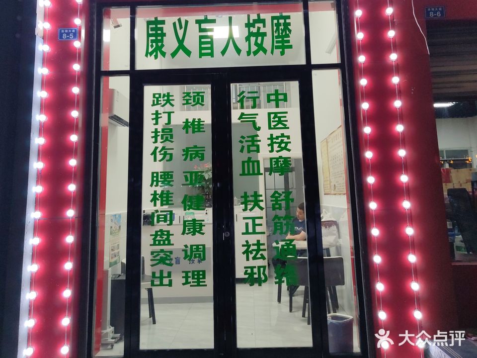 康义盲人按摩