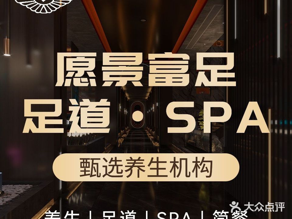 愿景富zu·足道SPA·影院简餐(小西门店)