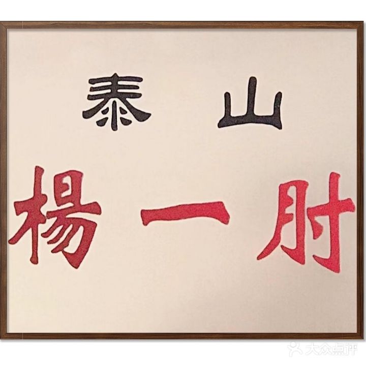 泰山杨一肘按摩(擂鼓石店)