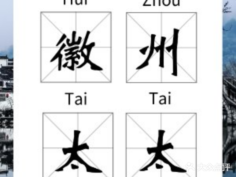 徽州太太·中国徽菜名店