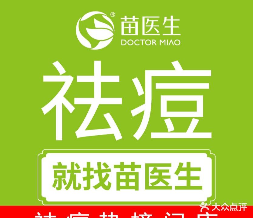 苗医生专业祛痘•皮肤管理(建设路店)