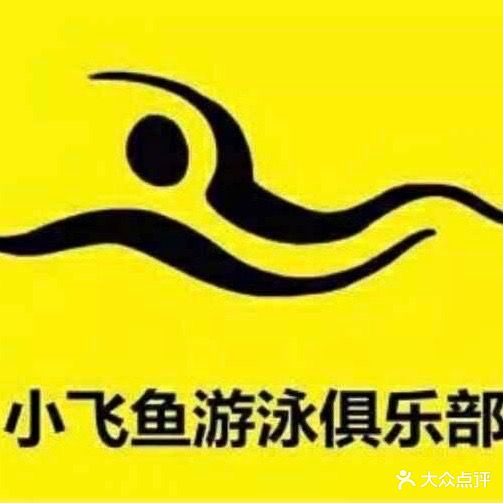 小飞雨游泳俱乐部(恒大店)