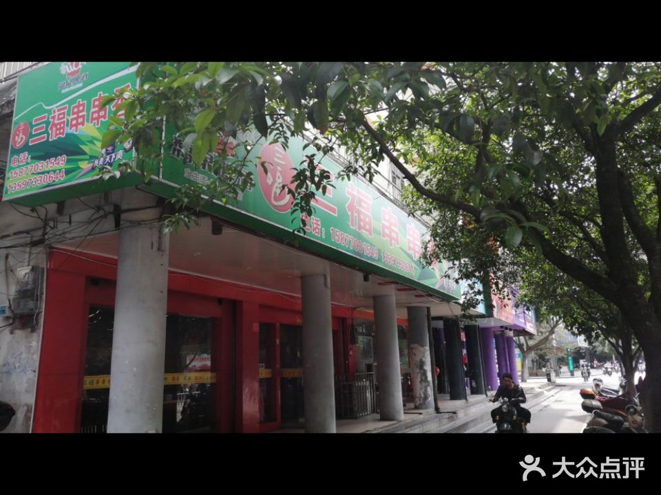三福串串香(西门桥旗舰店)
