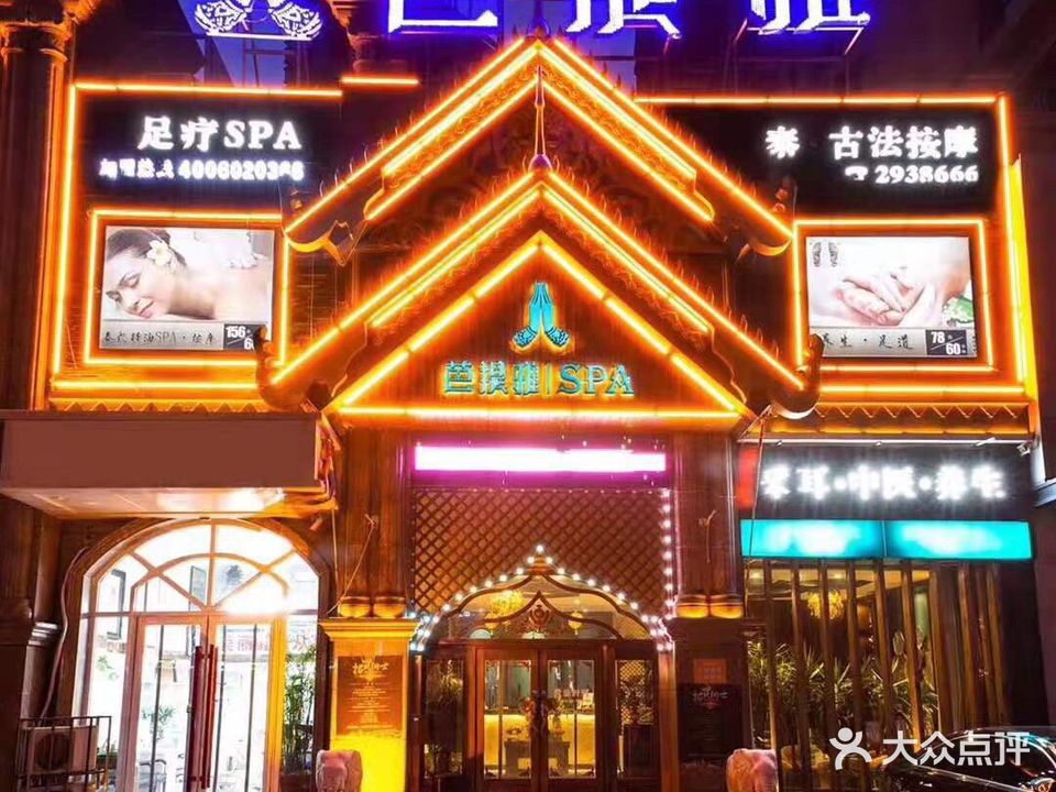 芭提雅足疗SPA(烈士山街店)