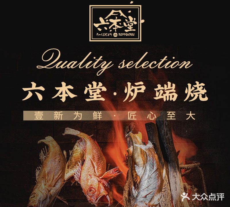 六本堂·炉端烧·日本料理(阿里云大厦店)