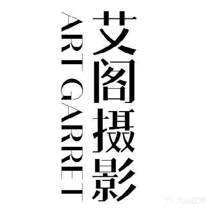 艾阁摄影(泸州店)