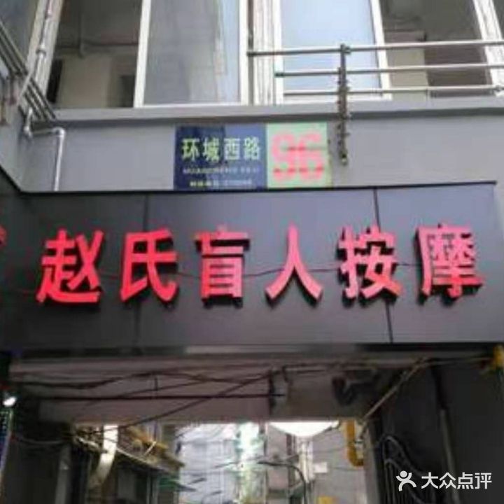 赵氏盲人按摩(武林门店)