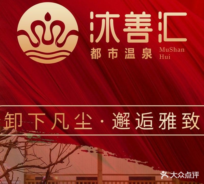 沐善汇足浴汗蒸文化汤