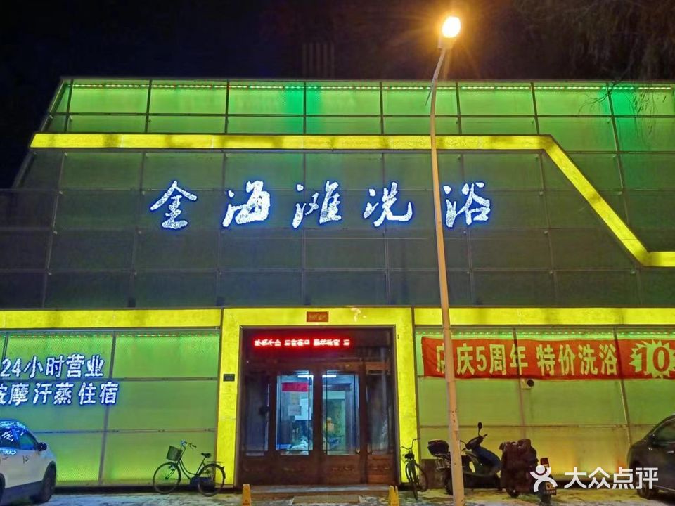 金海滩洗浴(华侨小区店)