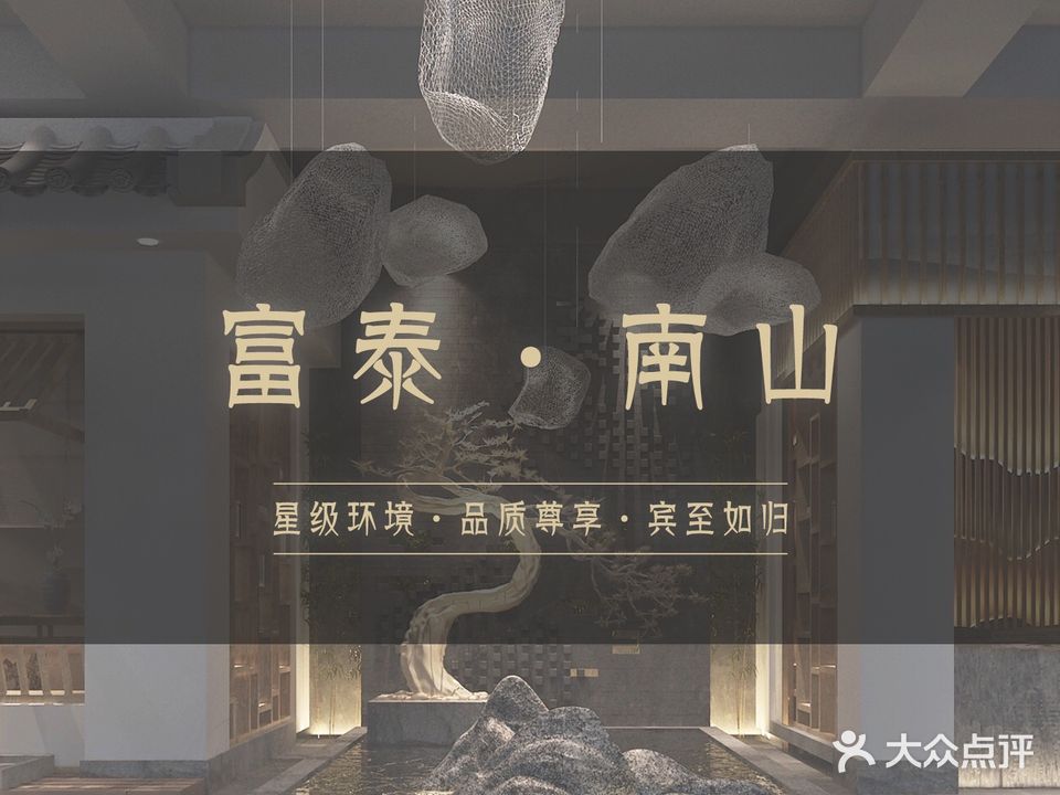 南上福泰·影院足道·SPA(南山店)