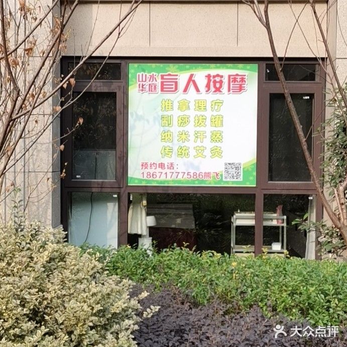 盲人按摩(山水华庭店)