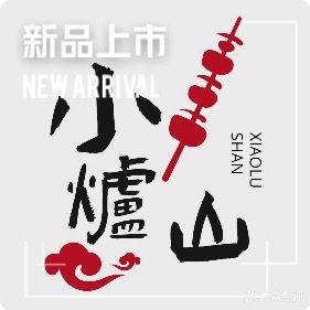 小炉山烤肉(常乐路店)