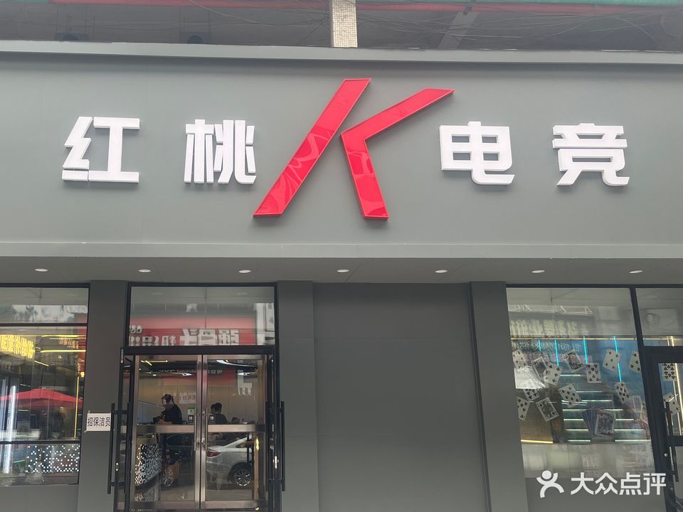 红桃K电竞