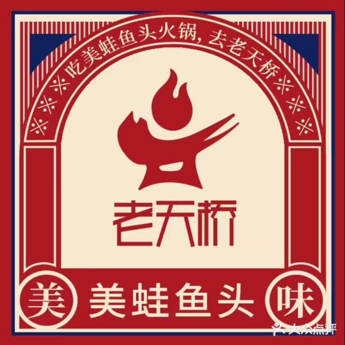 老天桥蛙炉火锅(华兴街一店)