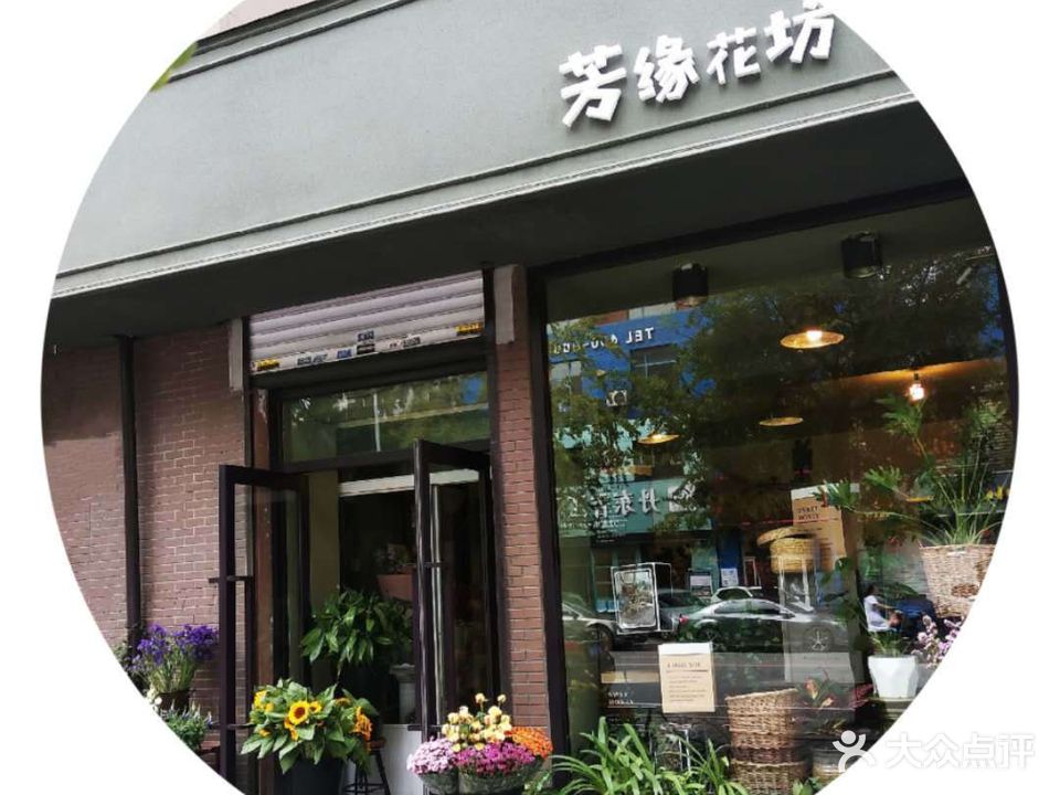 芳缘花坊