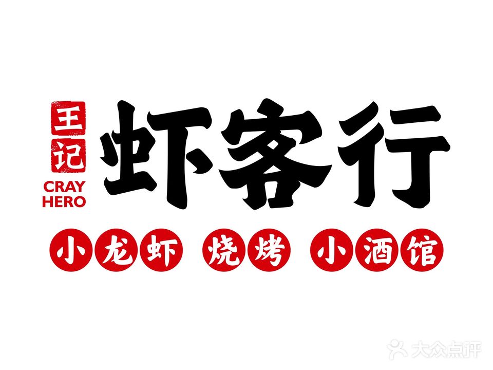 王记虾客行(海甸岛店)