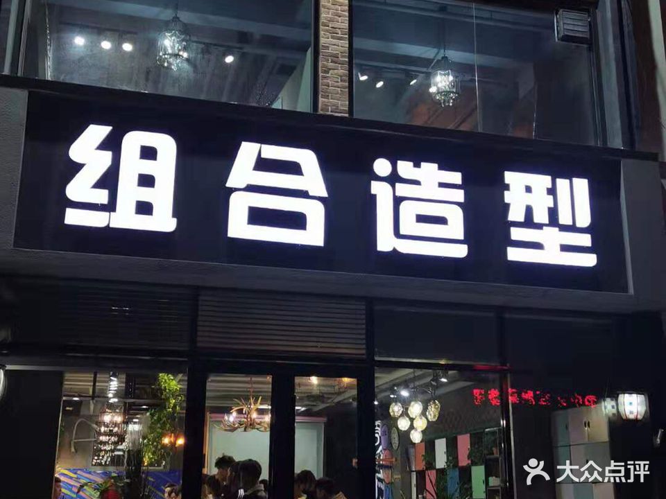组合造型(牡丹嘉园店)