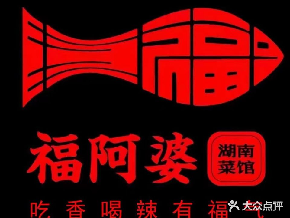 福阿婆湖南民间菜(新城御景店)