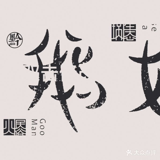 黔鹅娘生态民俗火锅店(多彩贵州城分店)