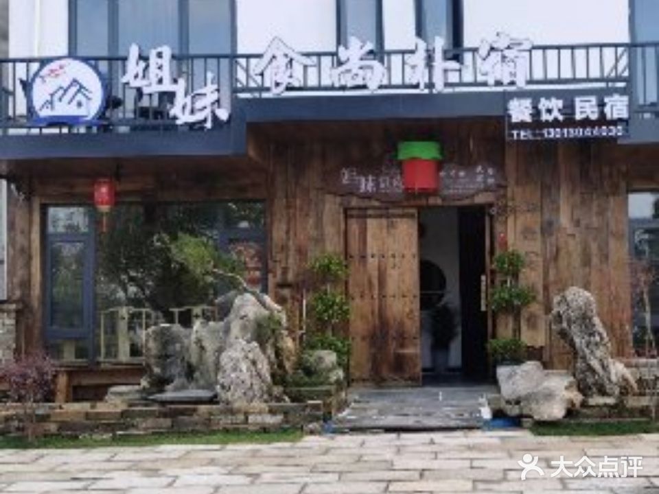 姐妹食尚朴宿亲子闲步道度假禅修民宿(九华山换乘中心店)