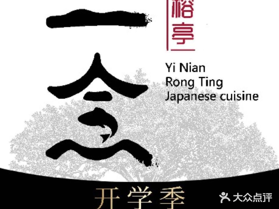 一念榕亭日本料理(万象天地店)