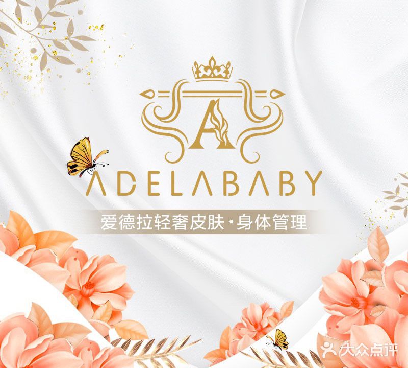 Adelababy艾德拉宝贝皮肤身体管理中心(湛江霞山万达广场店)