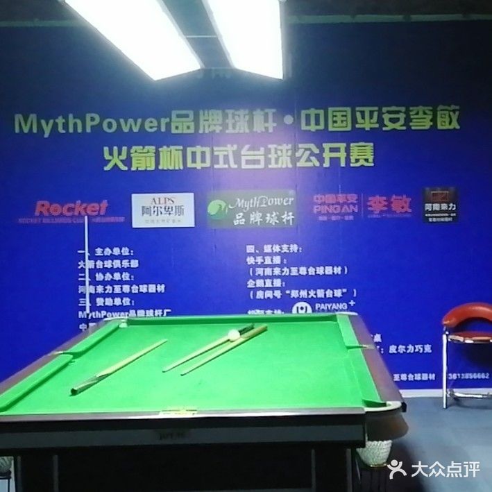 火箭台球俱乐部(经三路店)