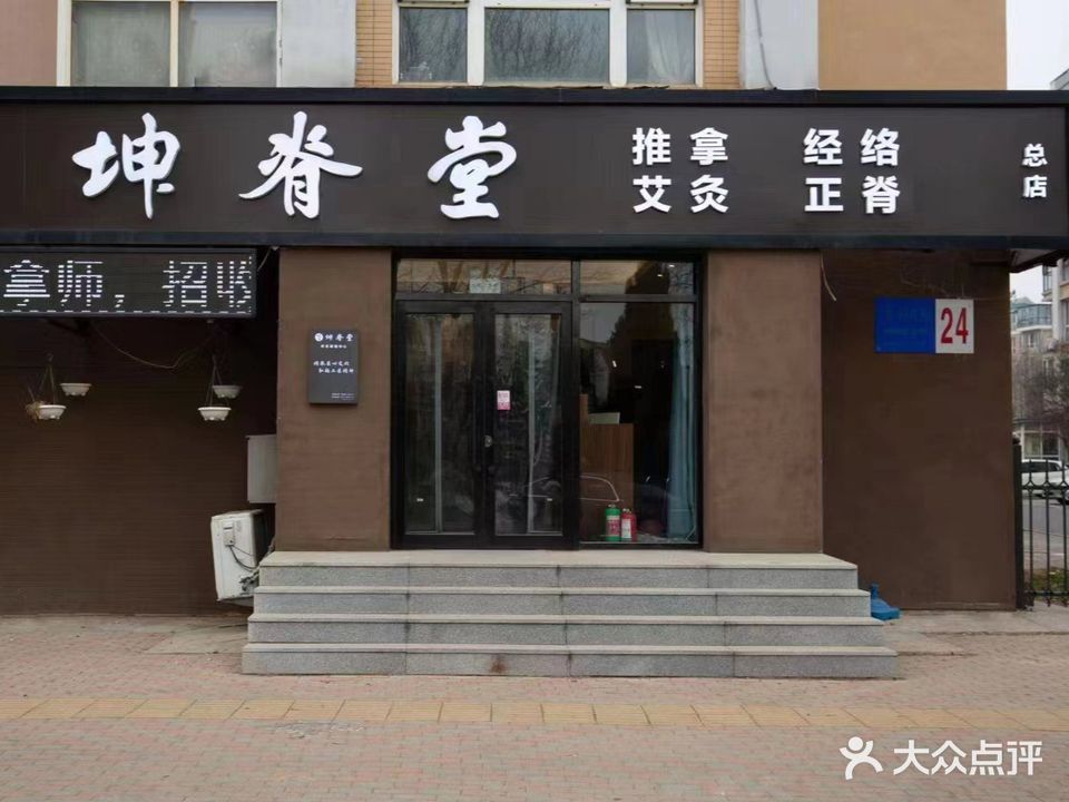 坤脊堂·养生堂调理中心(总店)