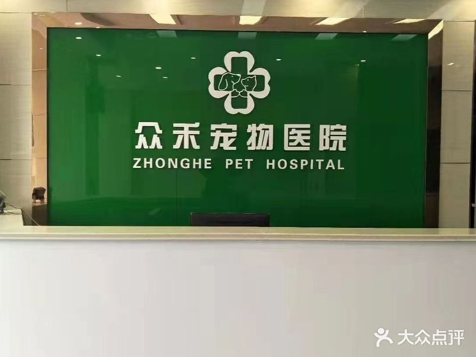 众禾宠物医院