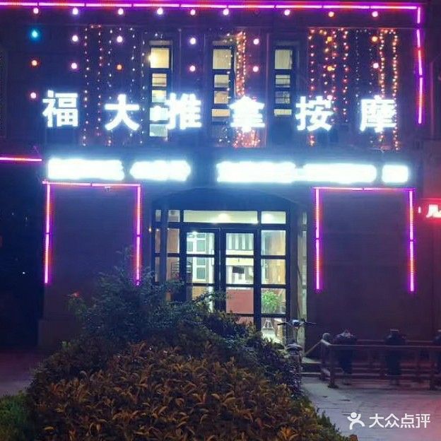 福大足疗推拿馆(名仕豪庭店)