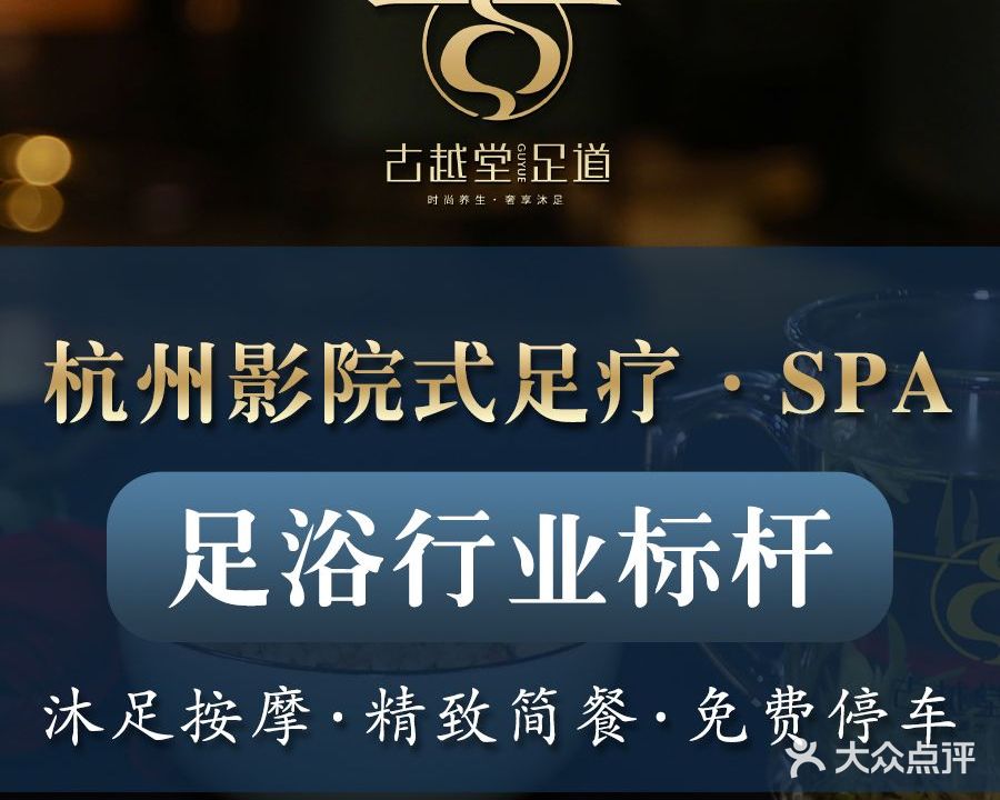 古越堂影院式足dao(临平店)