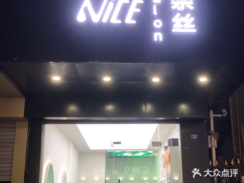 奈丝造型(校场街店)
