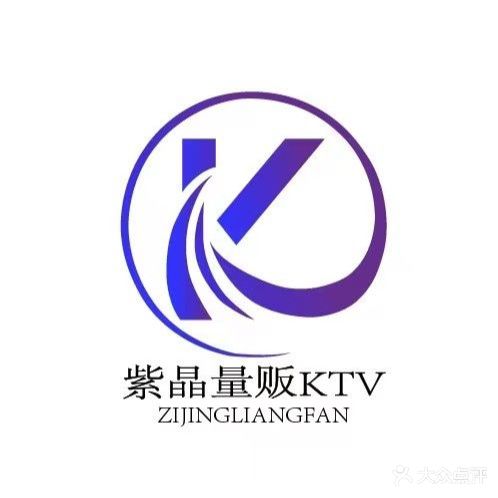 紫晶量贩KTV