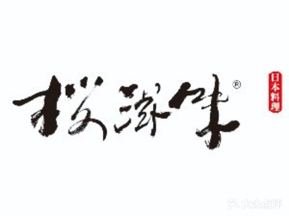 樱滋味日本料理(126店)