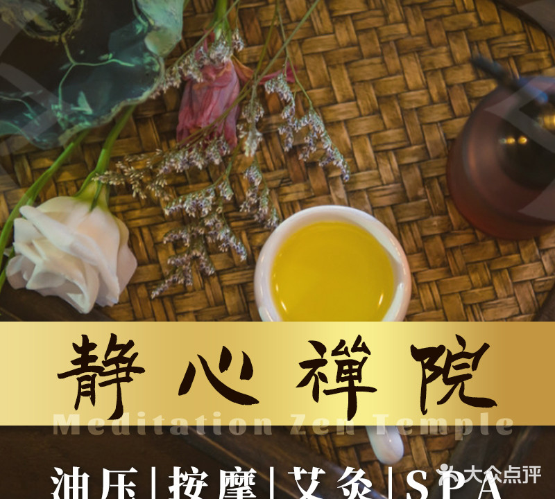 静心禅院按摩艾灸SPA